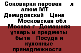 Соковарка паровая 6,0л алюм.МТ-041 Демидовский › Цена ­ 1 150 - Московская обл., Москва г. Домашняя утварь и предметы быта » Посуда и кухонные принадлежности   